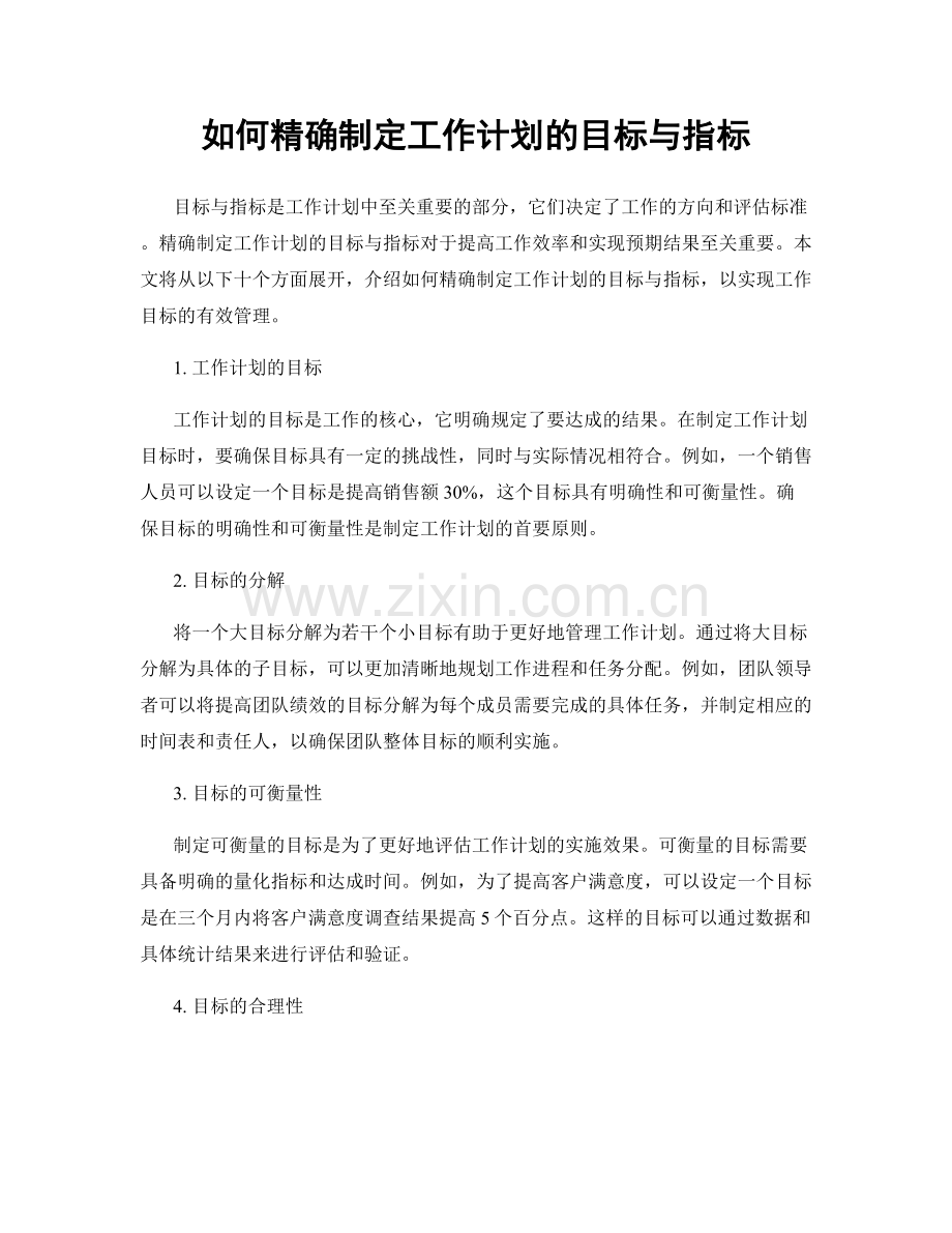 如何精确制定工作计划的目标与指标.docx_第1页