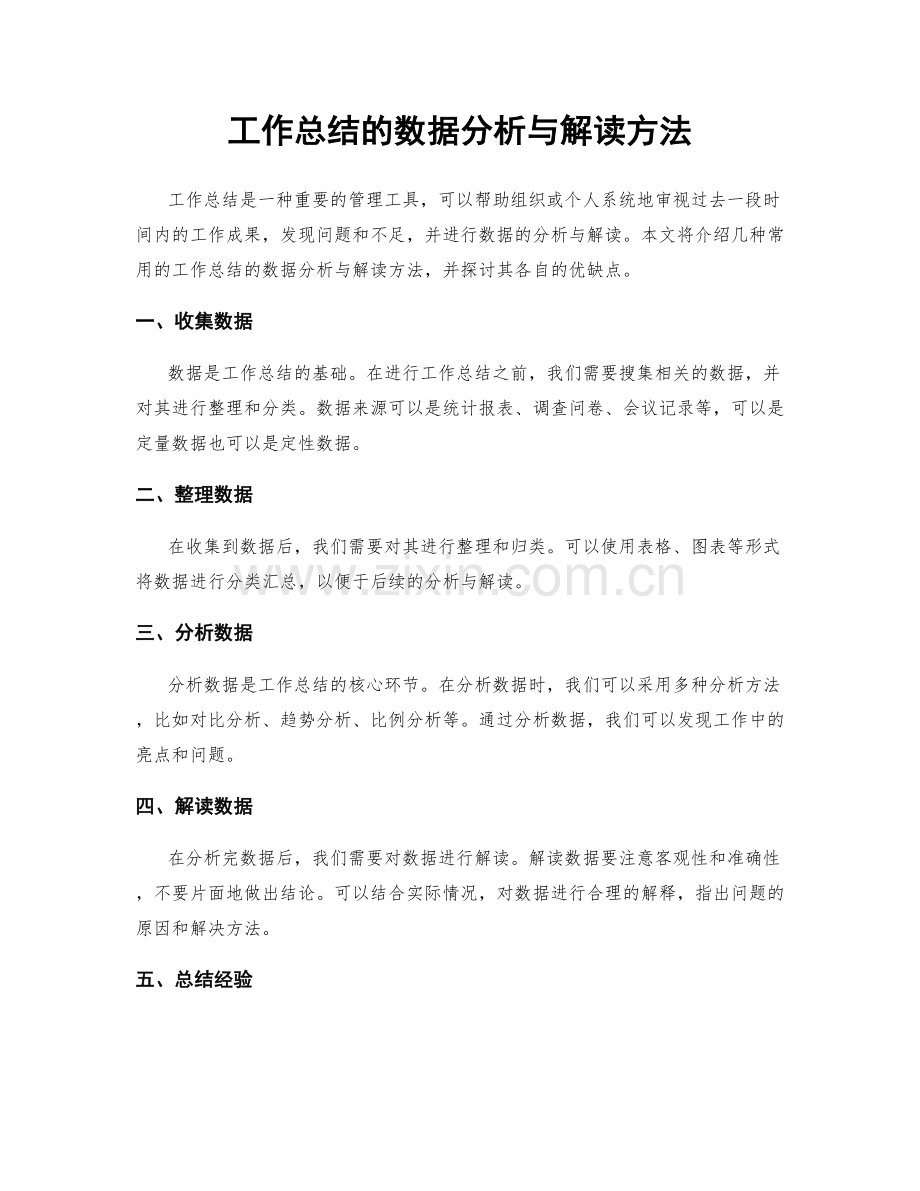 工作总结的数据分析与解读方法.docx_第1页