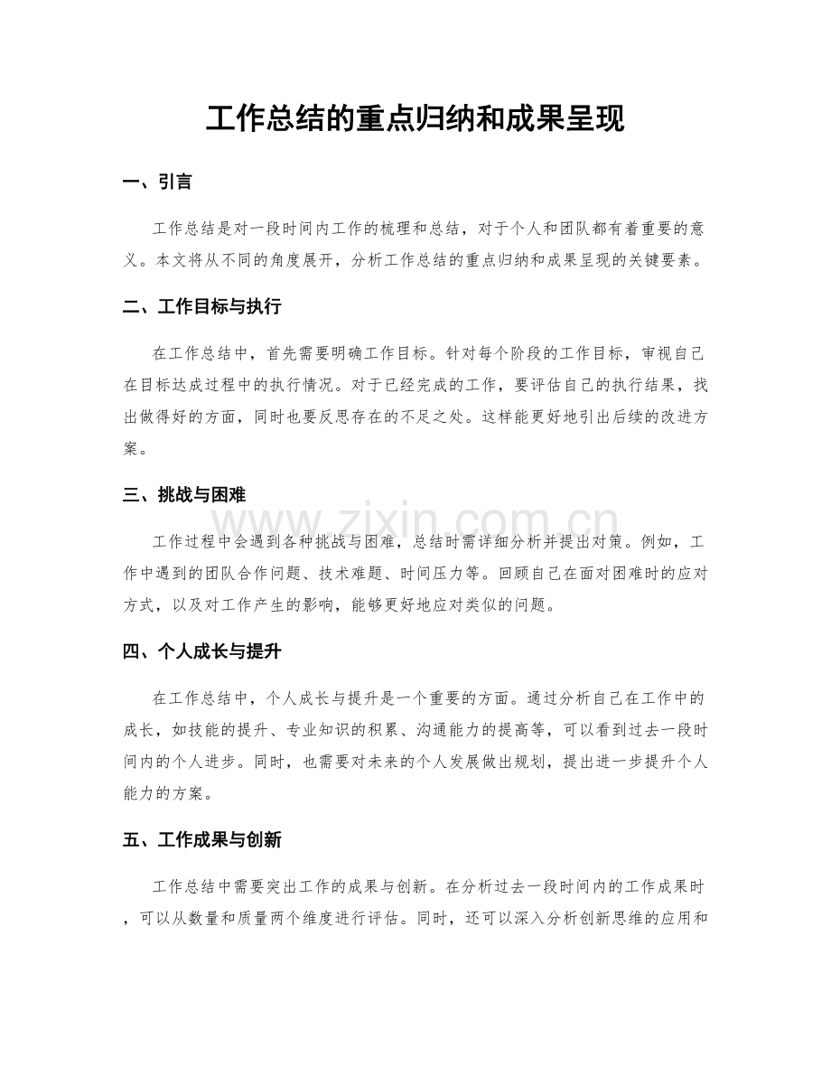 工作总结的重点归纳和成果呈现.docx_第1页