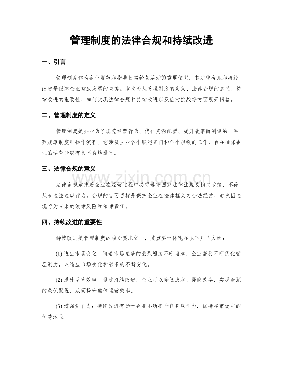 管理制度的法律合规和持续改进.docx_第1页