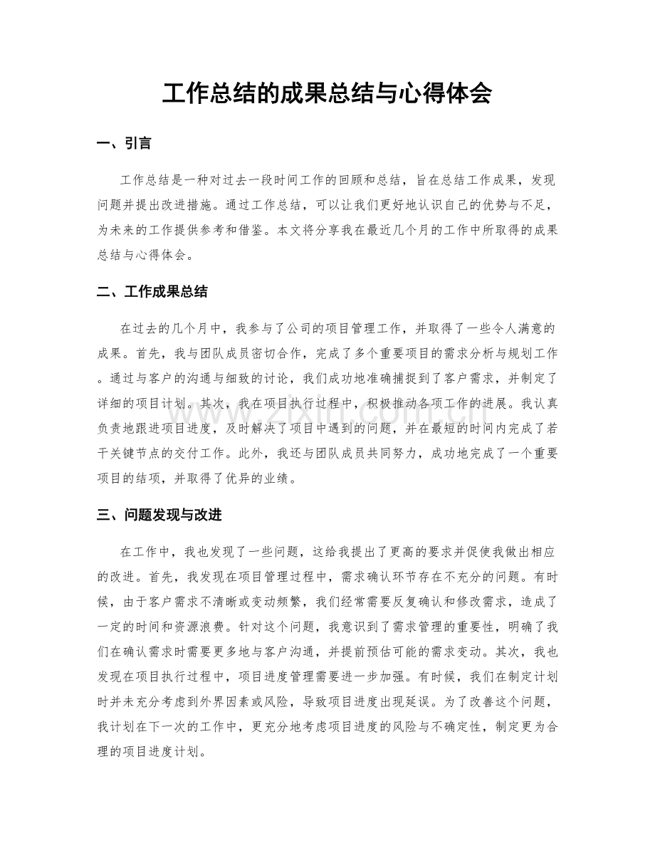 工作总结的成果总结与心得体会.docx_第1页