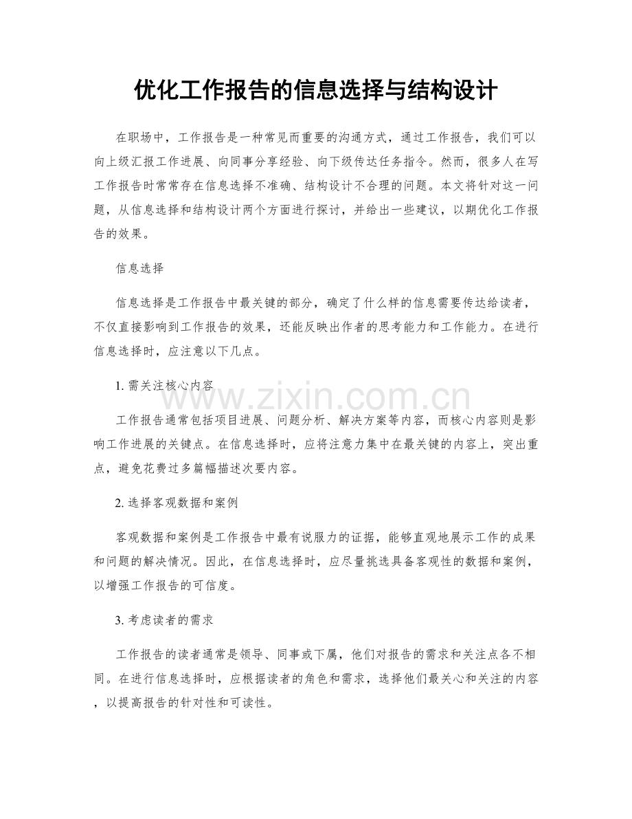 优化工作报告的信息选择与结构设计.docx_第1页