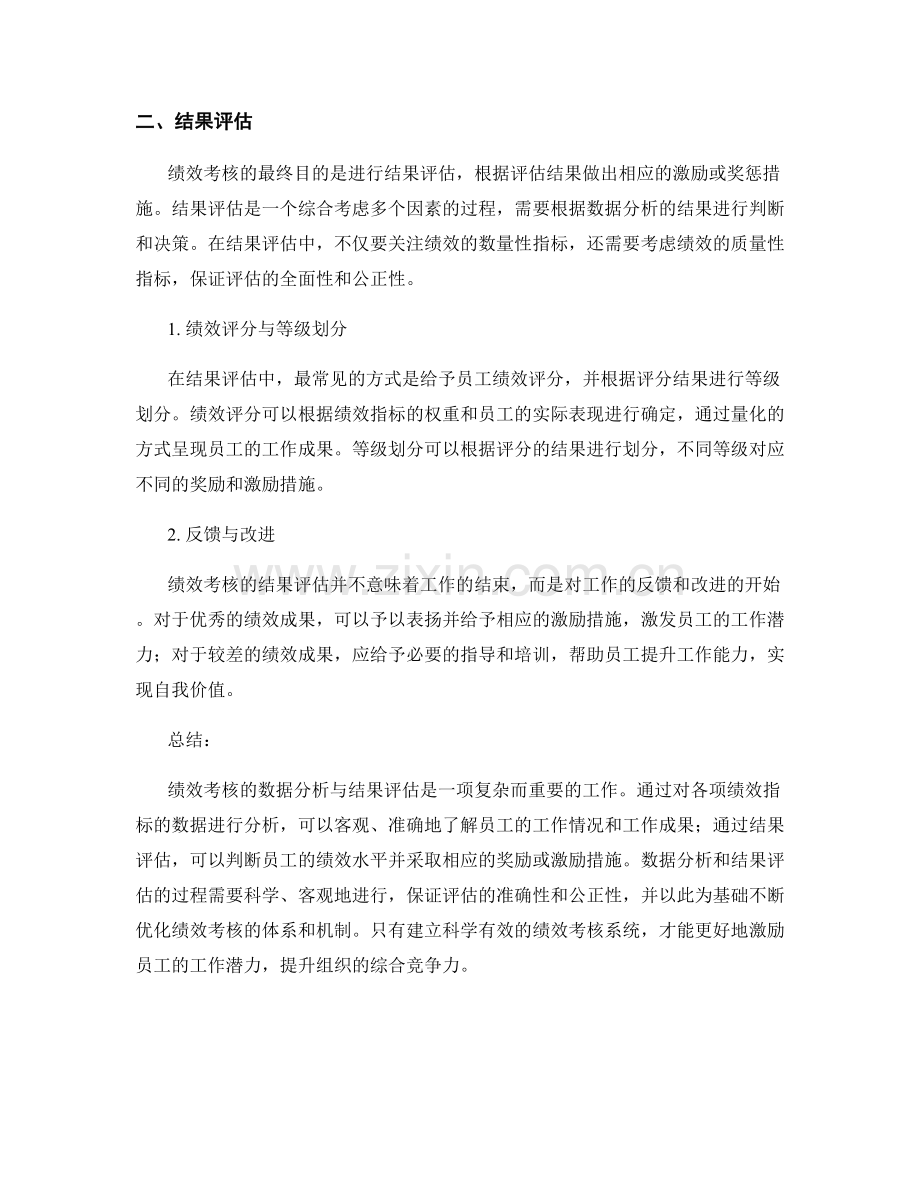 绩效考核的数据分析与结果评估.docx_第2页