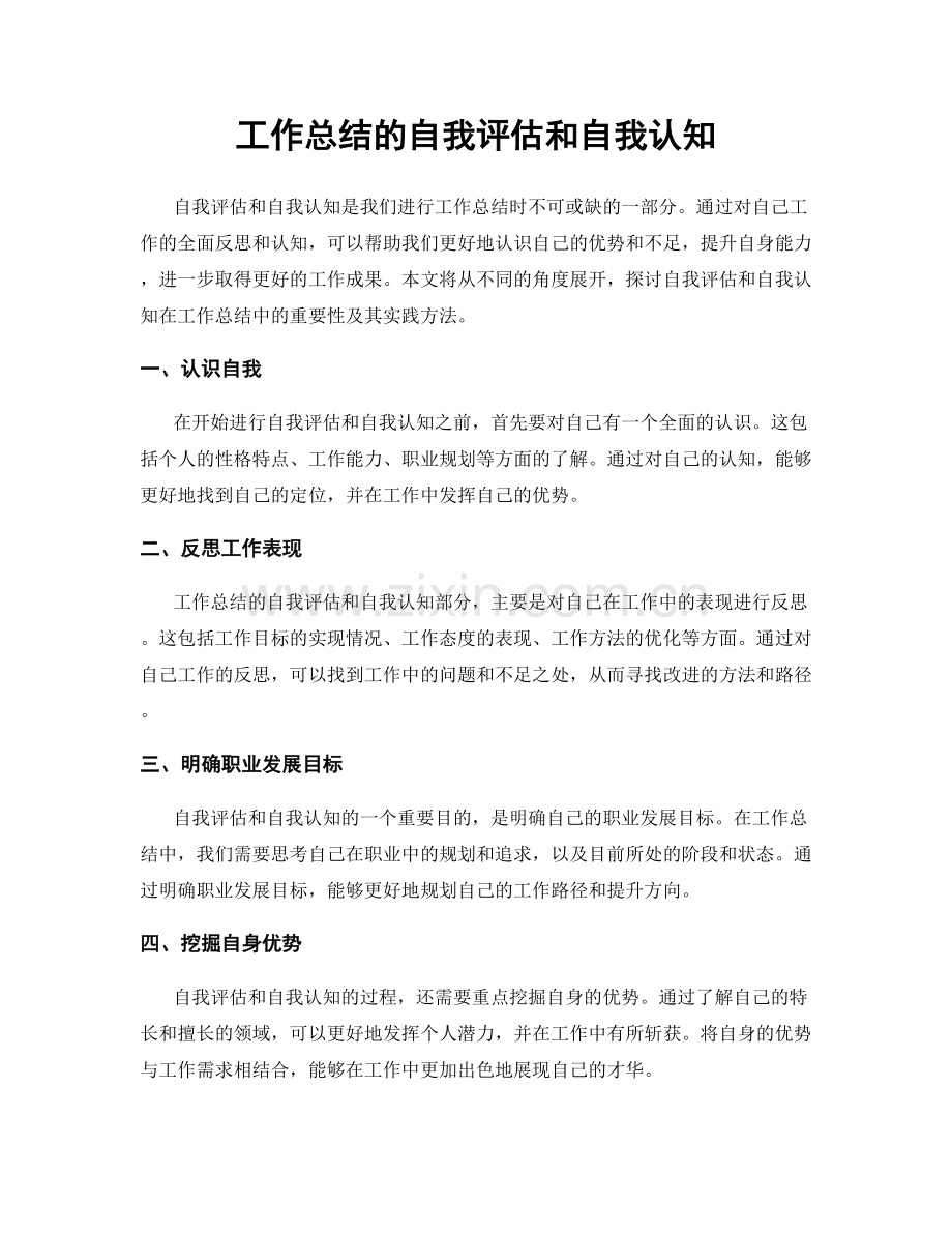 工作总结的自我评估和自我认知.docx_第1页