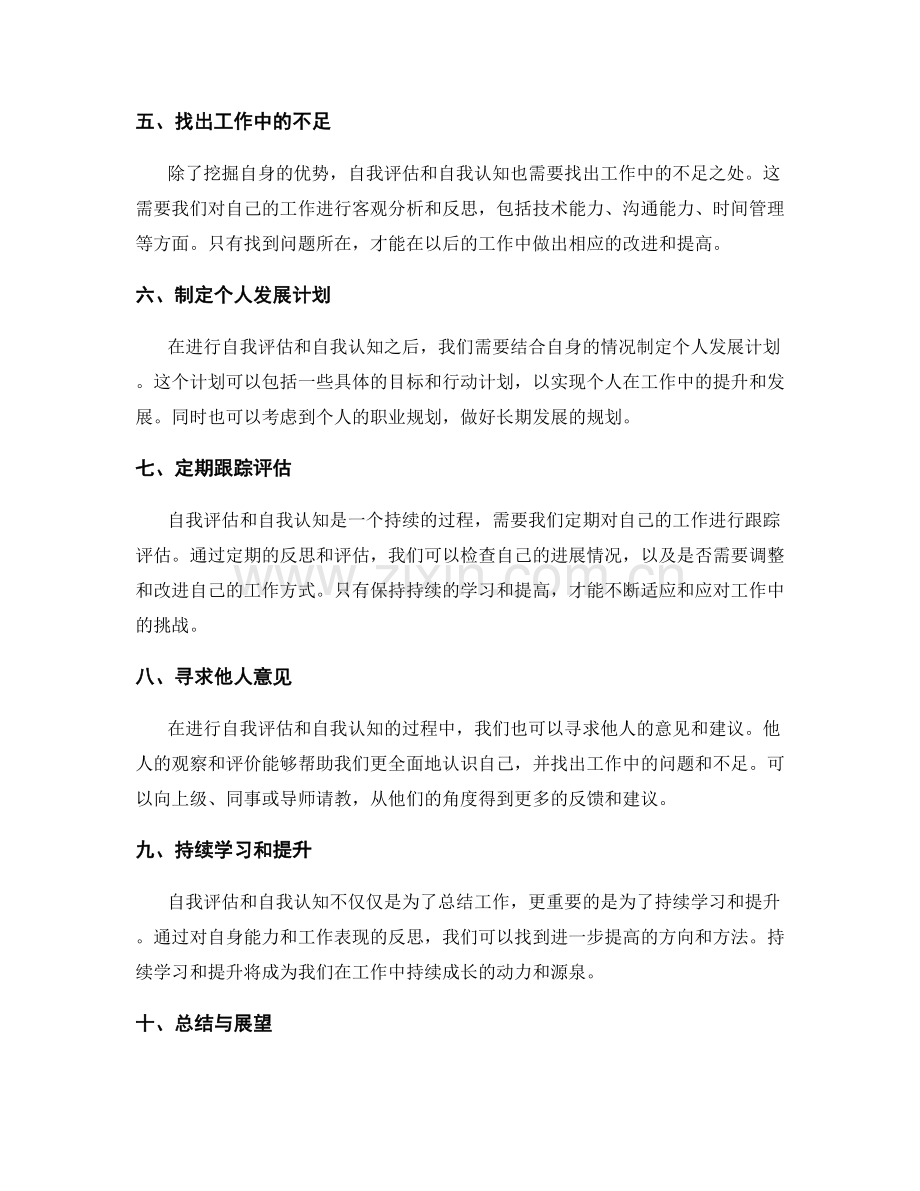 工作总结的自我评估和自我认知.docx_第2页