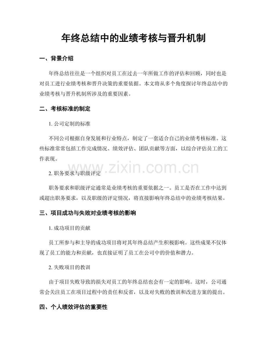 年终总结中的业绩考核与晋升机制.docx_第1页