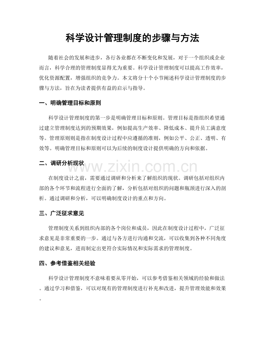 科学设计管理制度的步骤与方法.docx_第1页