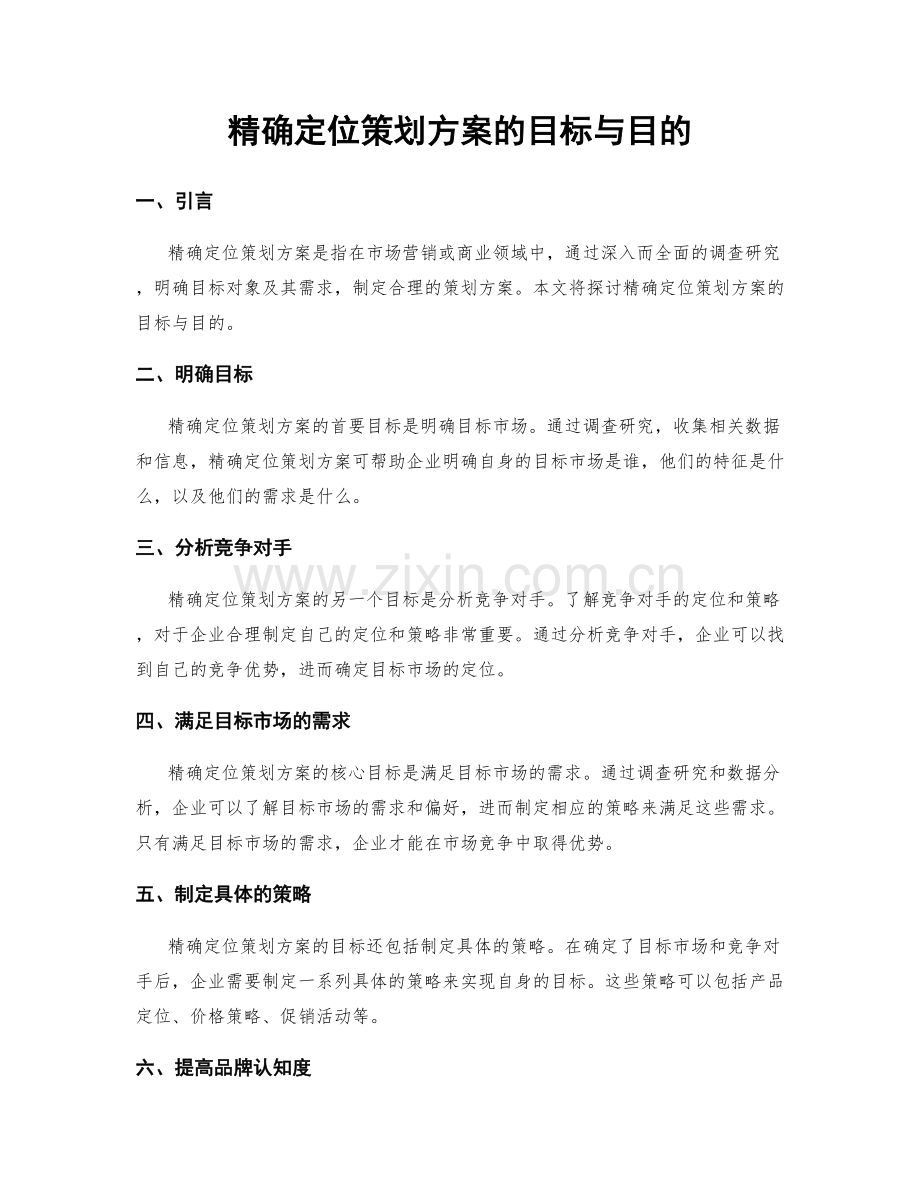 精确定位策划方案的目标与目的.docx_第1页