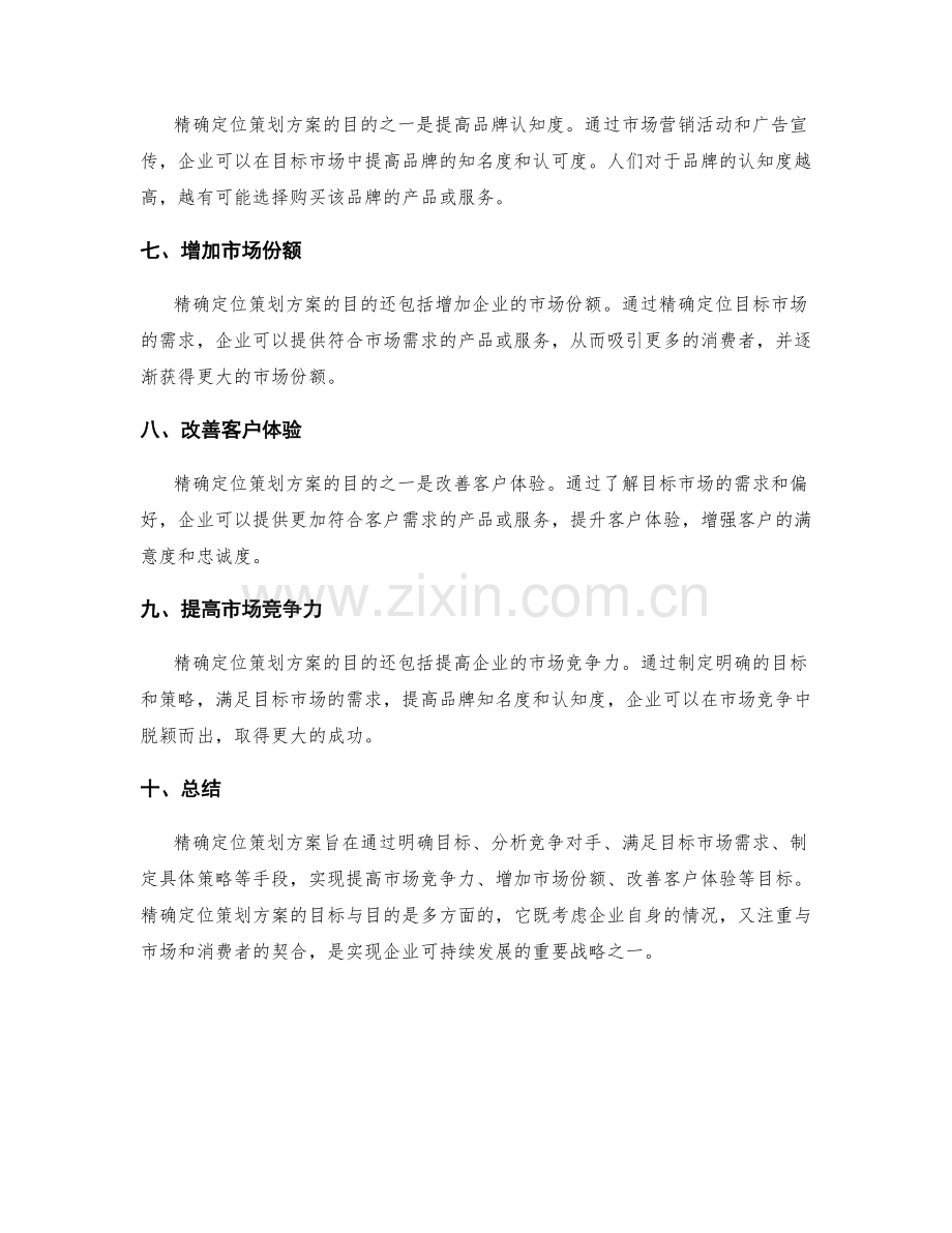 精确定位策划方案的目标与目的.docx_第2页