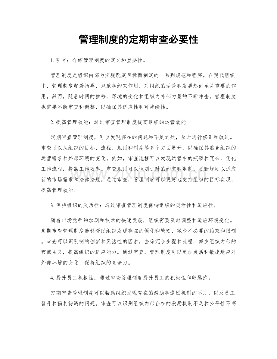 管理制度的定期审查必要性.docx_第1页