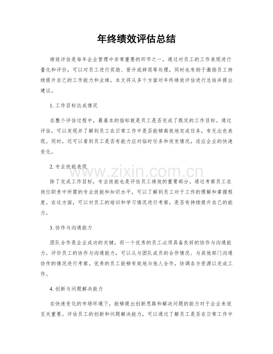 年终绩效评估总结.docx_第1页