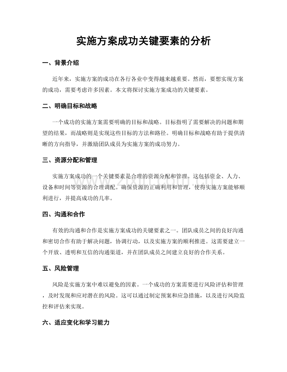 实施方案成功关键要素的分析.docx_第1页