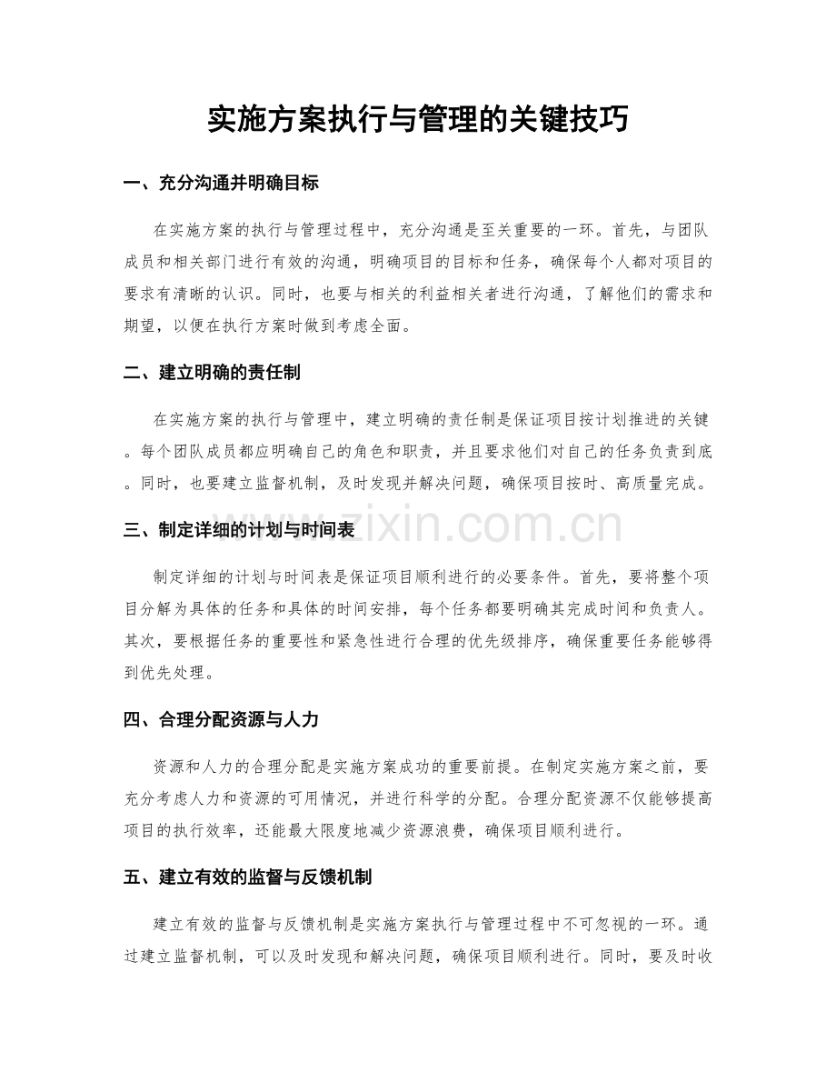 实施方案执行与管理的关键技巧.docx_第1页