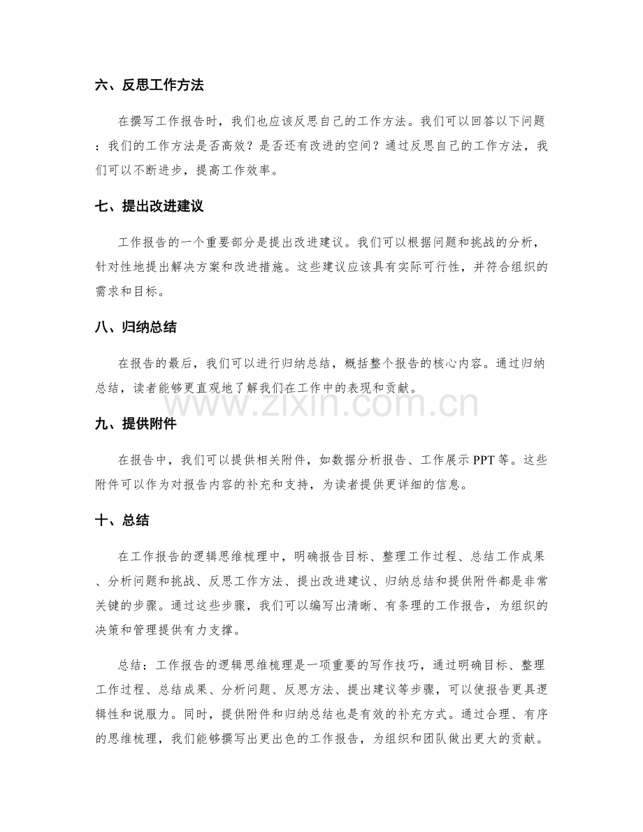 工作报告的逻辑思维梳理.docx_第2页