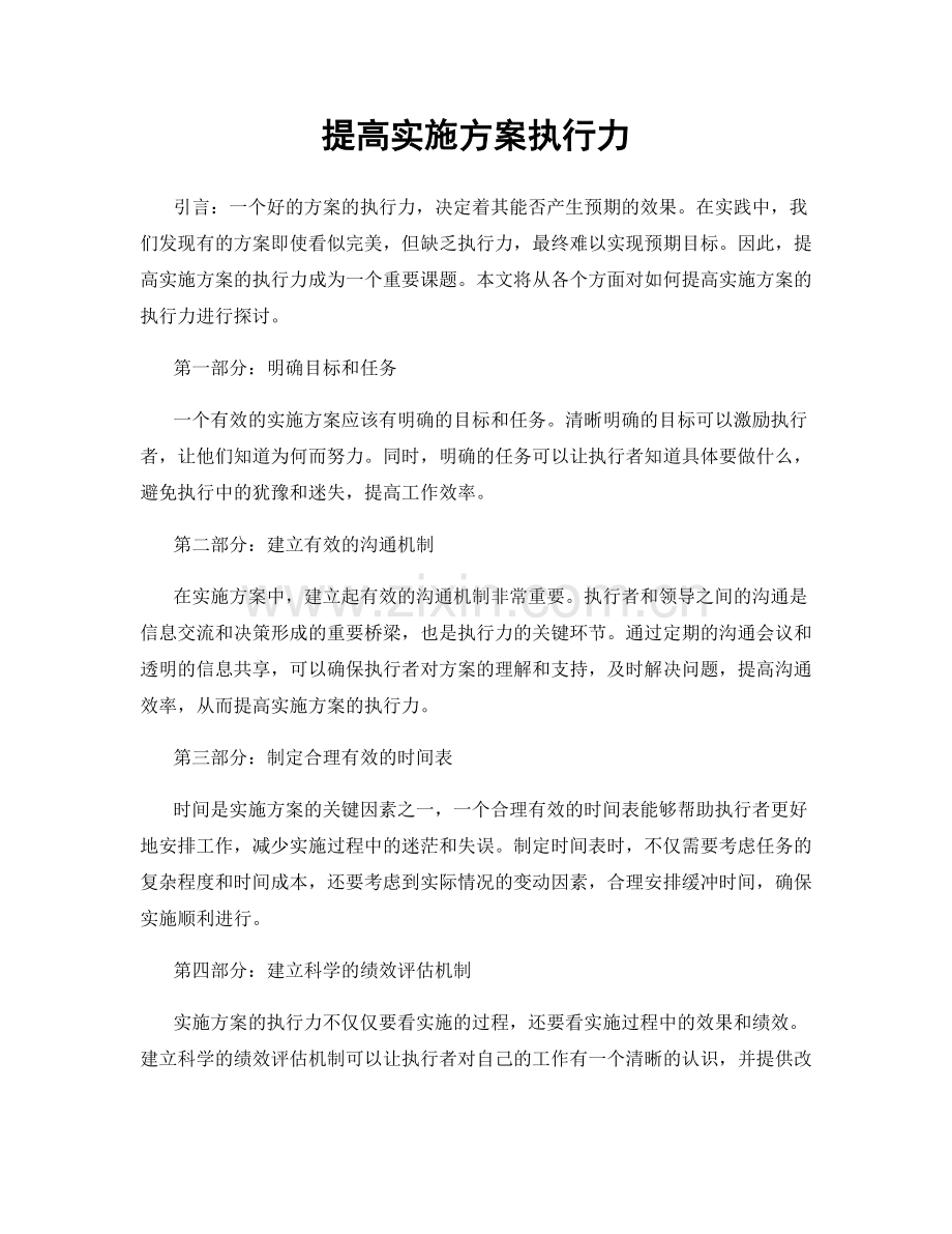 提高实施方案执行力.docx_第1页