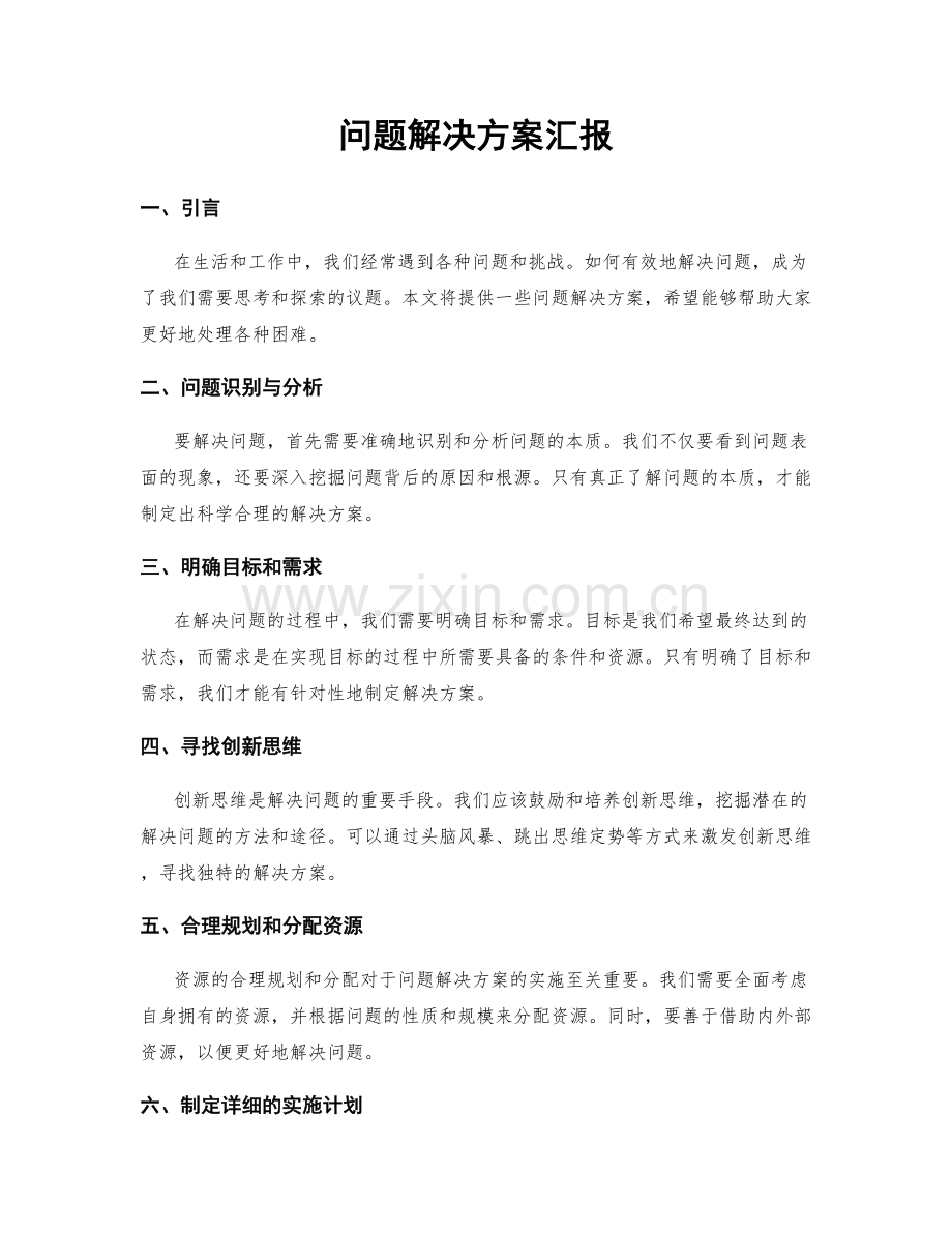 问题解决方案汇报.docx_第1页