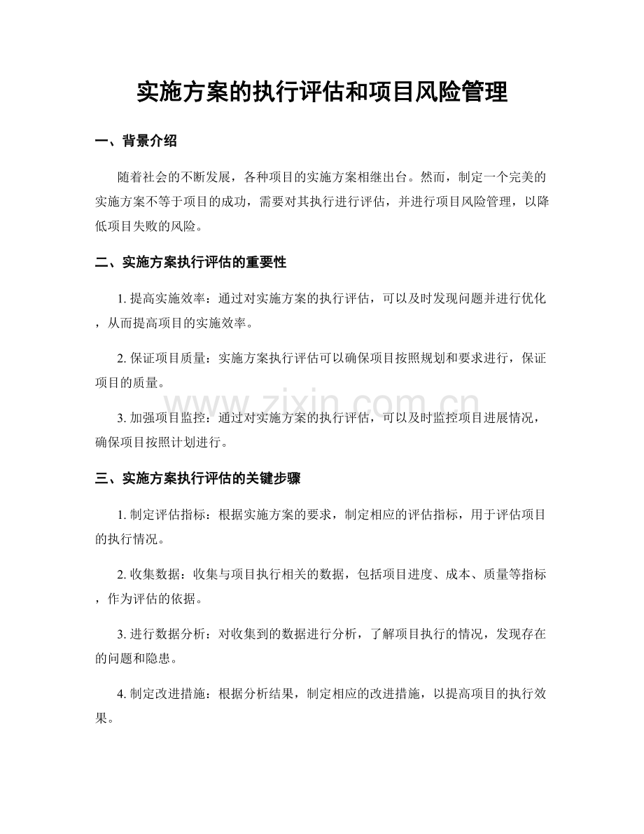 实施方案的执行评估和项目风险管理.docx_第1页