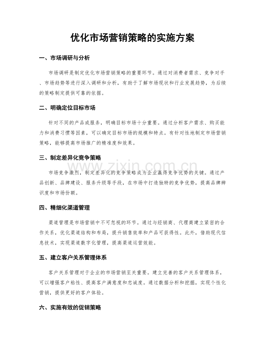 优化市场营销策略的实施方案.docx_第1页