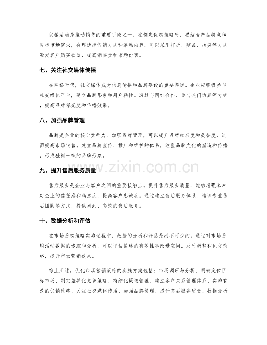 优化市场营销策略的实施方案.docx_第2页