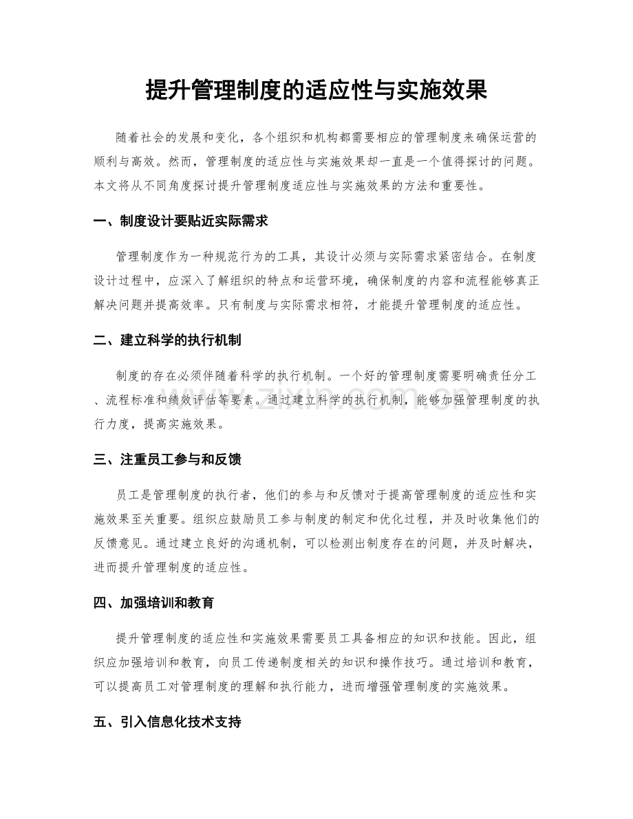 提升管理制度的适应性与实施效果.docx_第1页