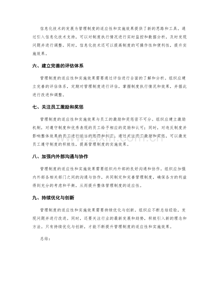 提升管理制度的适应性与实施效果.docx_第2页