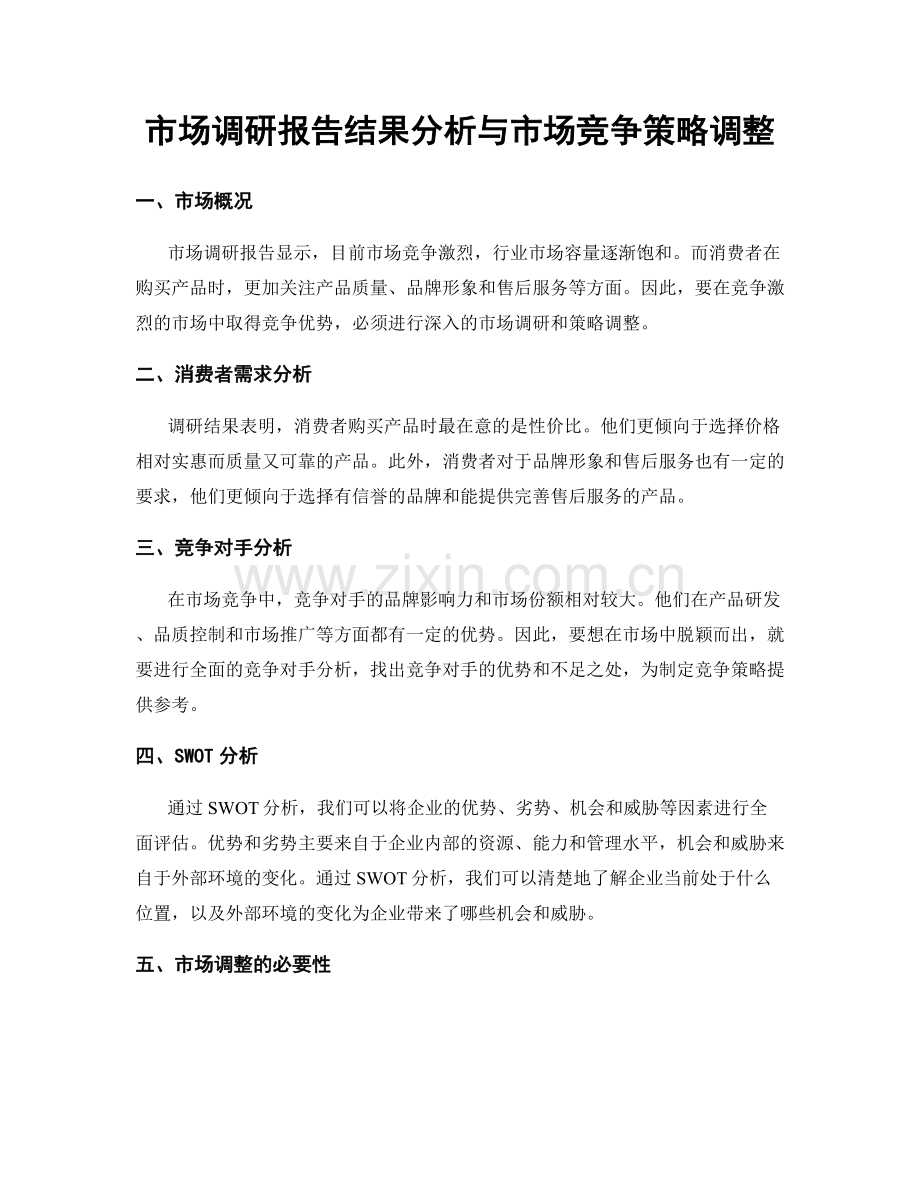 市场调研报告结果分析与市场竞争策略调整.docx_第1页