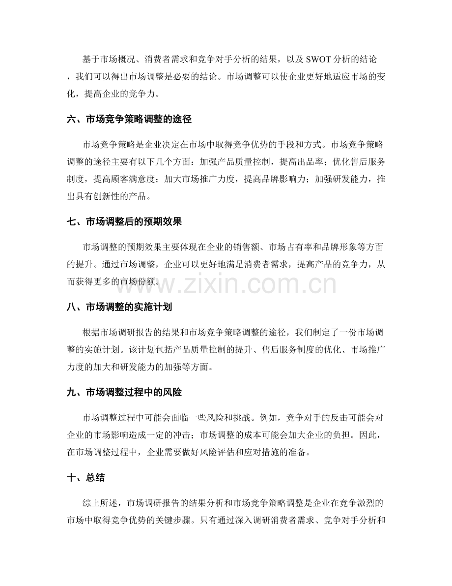 市场调研报告结果分析与市场竞争策略调整.docx_第2页