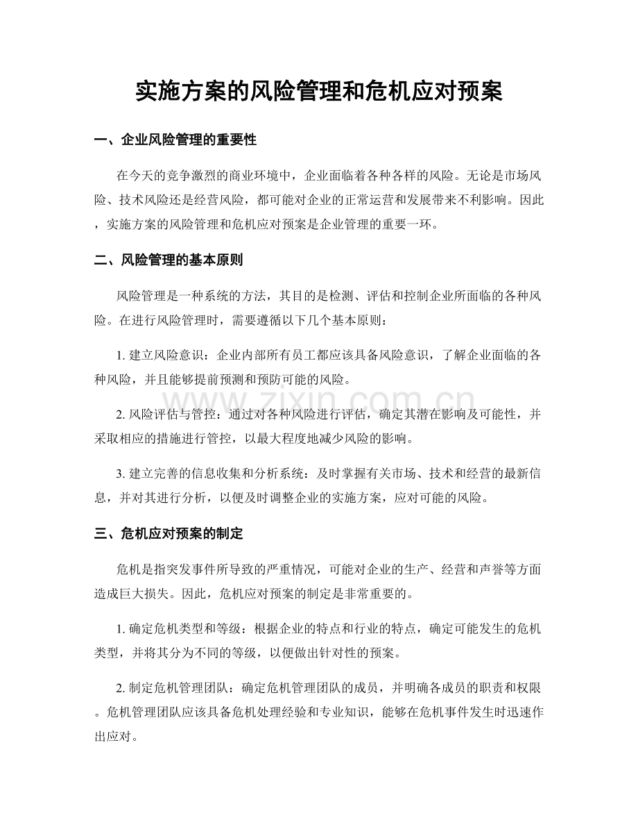 实施方案的风险管理和危机应对预案.docx_第1页