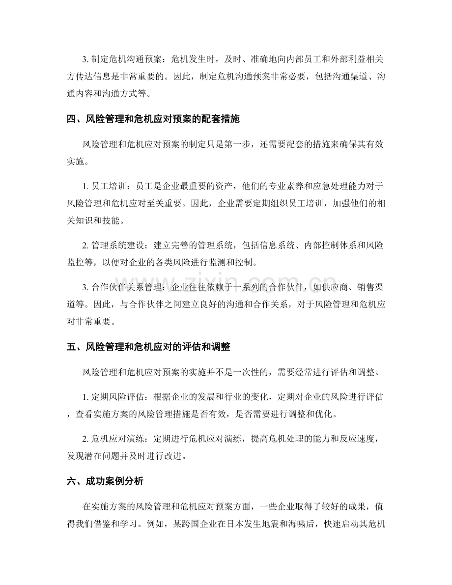 实施方案的风险管理和危机应对预案.docx_第2页