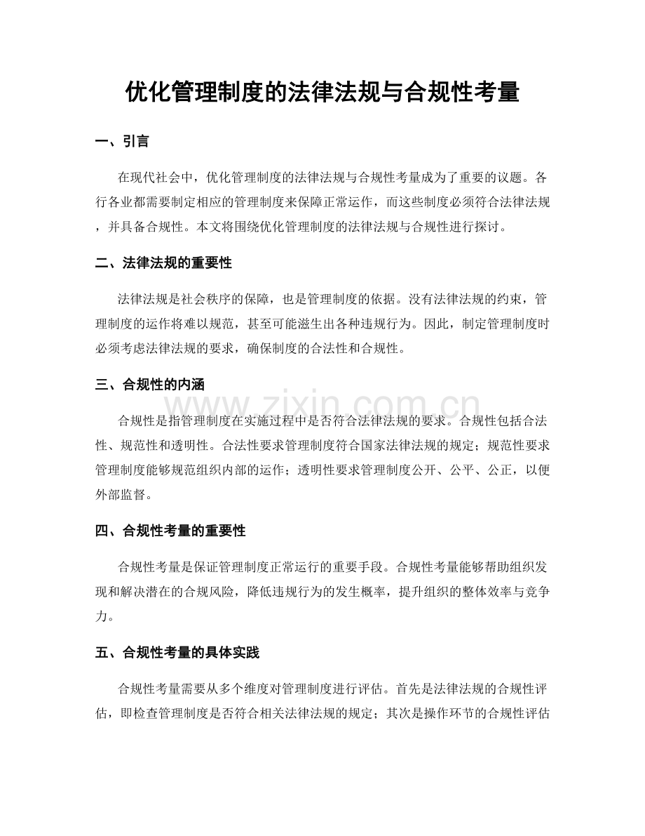 优化管理制度的法律法规与合规性考量.docx_第1页