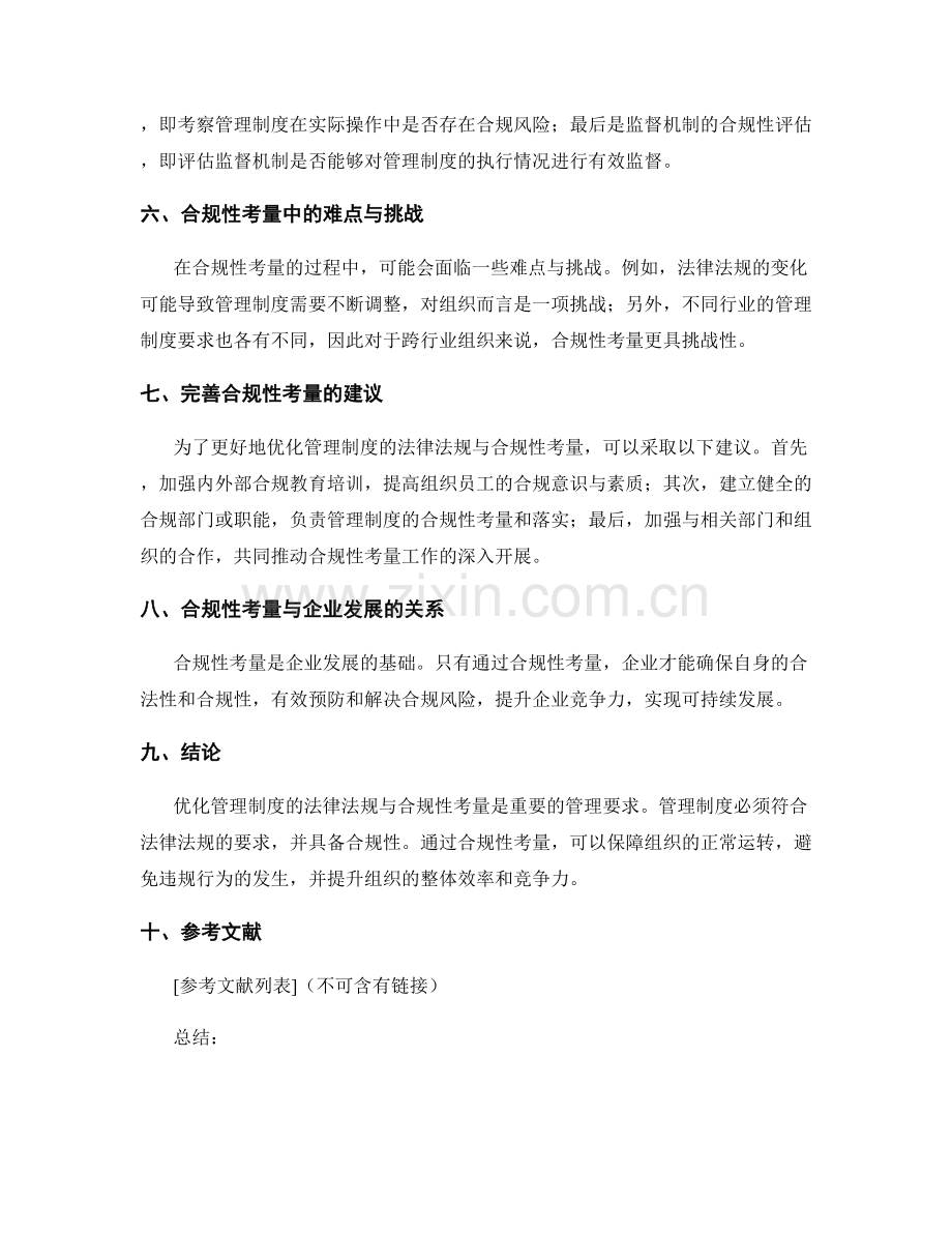 优化管理制度的法律法规与合规性考量.docx_第2页