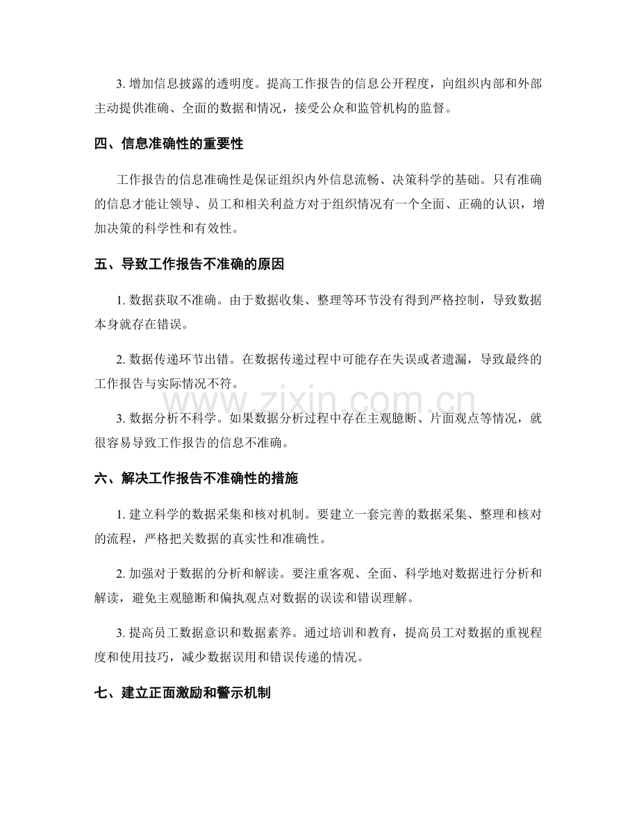 工作报告的真实性与信息准确性.docx_第2页