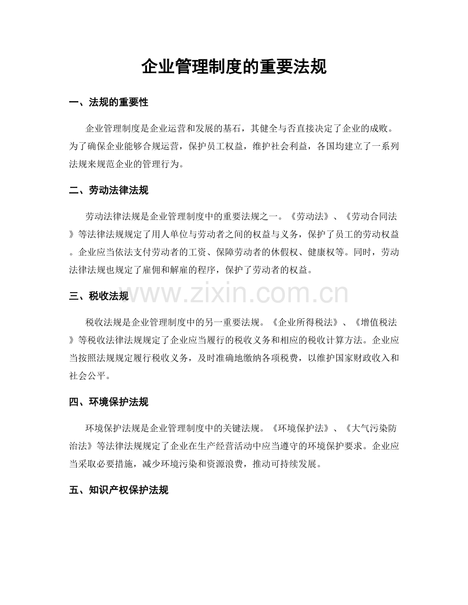 企业管理制度的重要法规.docx_第1页