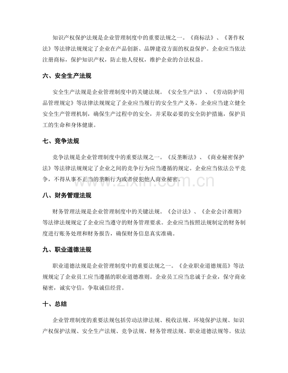 企业管理制度的重要法规.docx_第2页