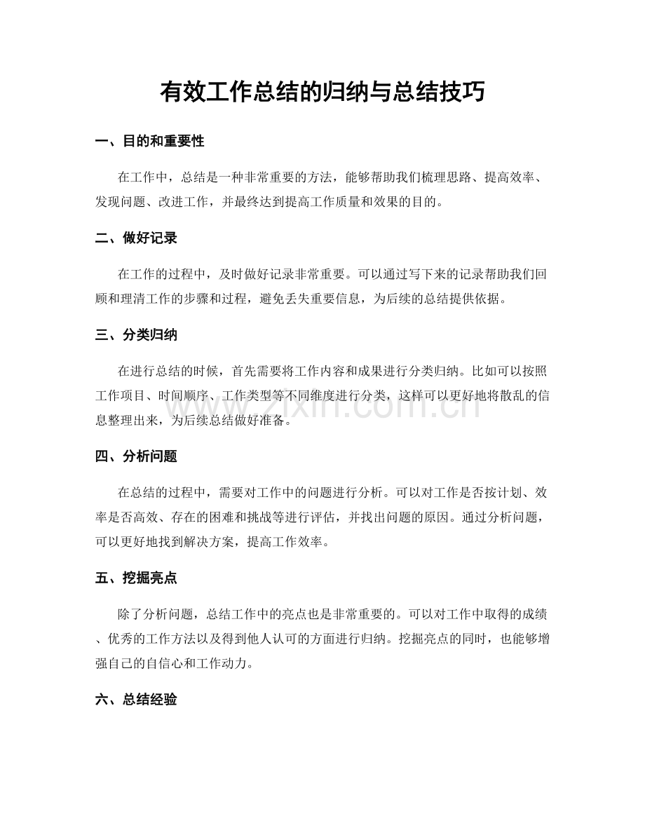 有效工作总结的归纳与总结技巧.docx_第1页