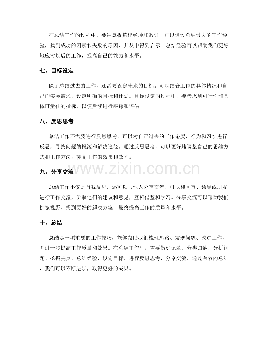 有效工作总结的归纳与总结技巧.docx_第2页