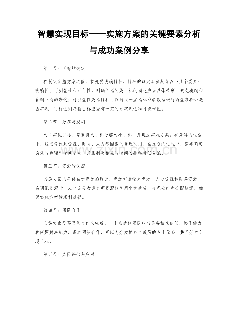 智慧实现目标——实施方案的关键要素分析与成功案例分享.docx_第1页