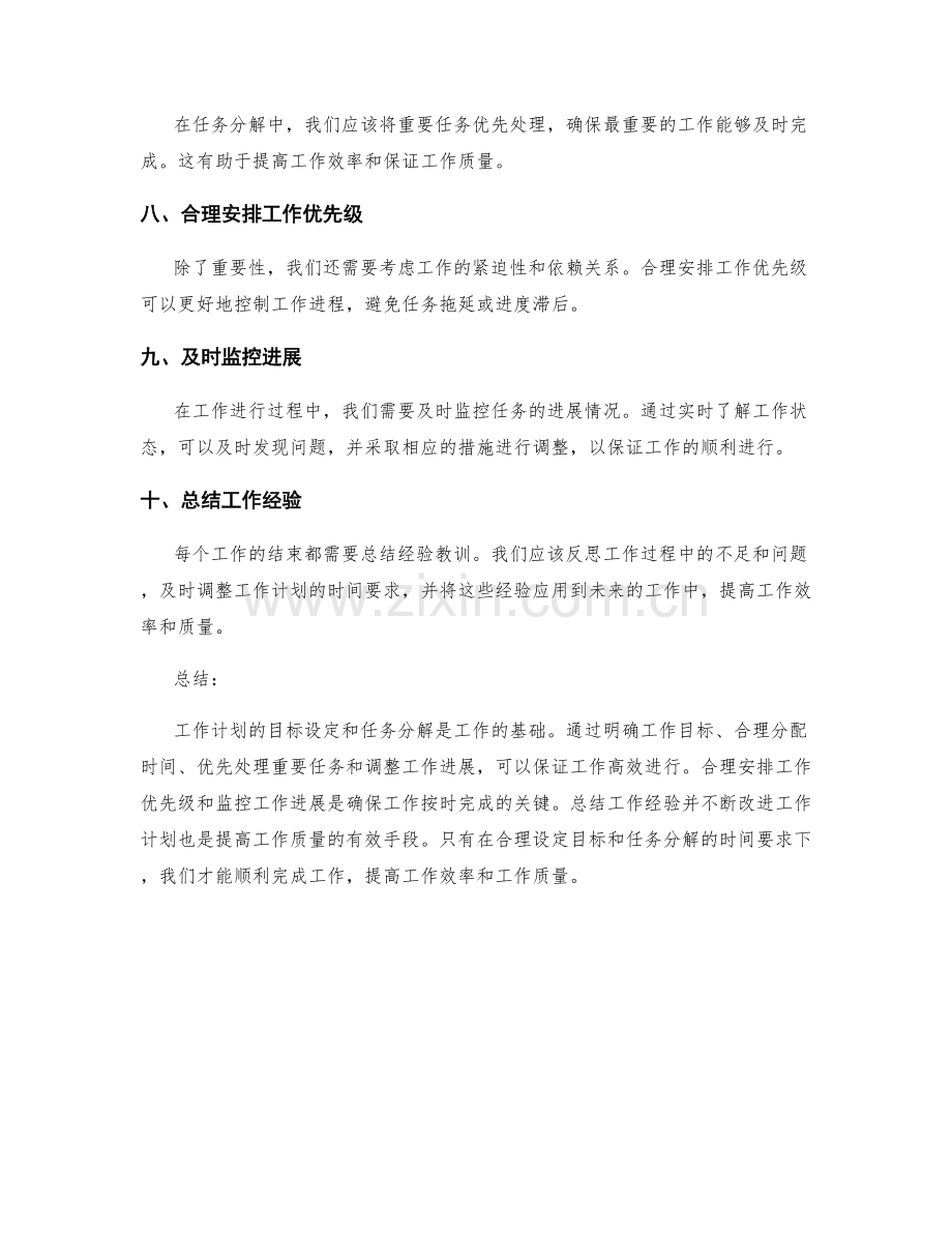 工作计划的目标设定与任务分解的时间要求.docx_第2页