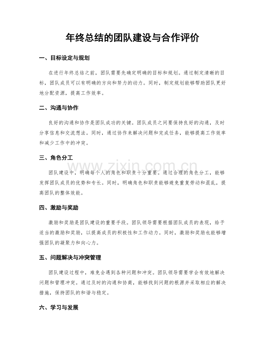 年终总结的团队建设与合作评价.docx_第1页