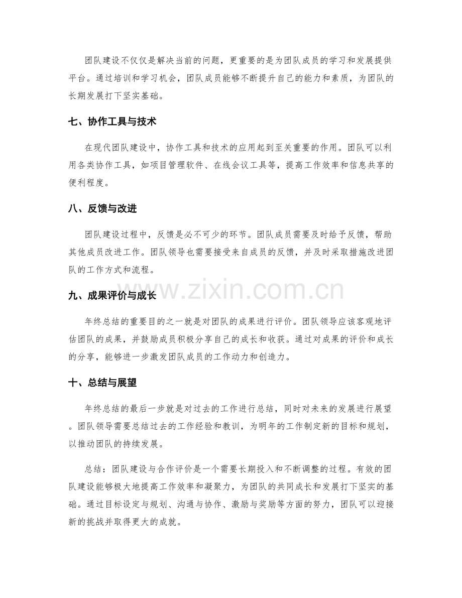 年终总结的团队建设与合作评价.docx_第2页