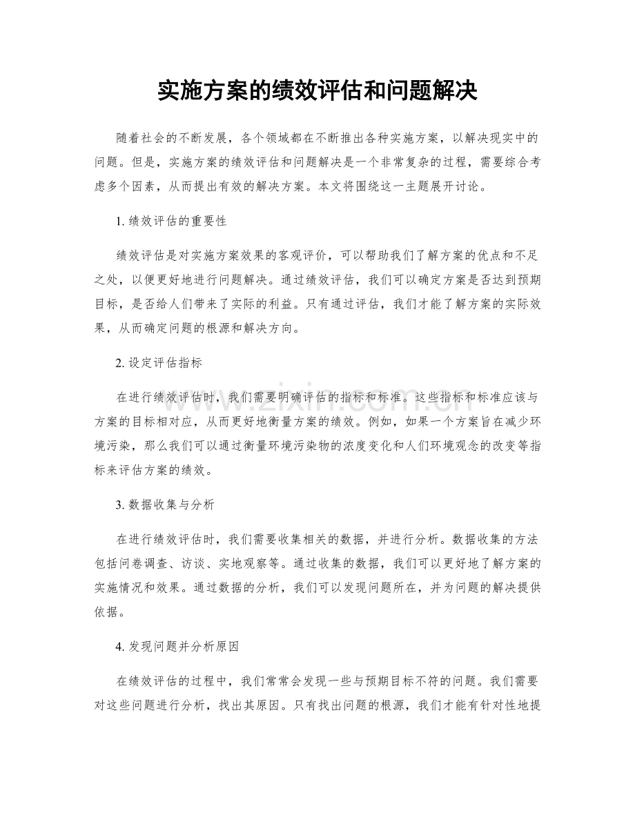 实施方案的绩效评估和问题解决.docx_第1页