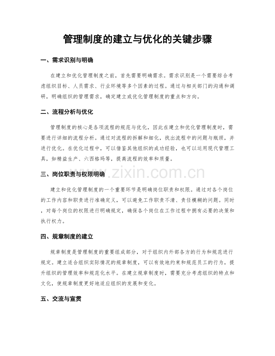 管理制度的建立与优化的关键步骤.docx_第1页