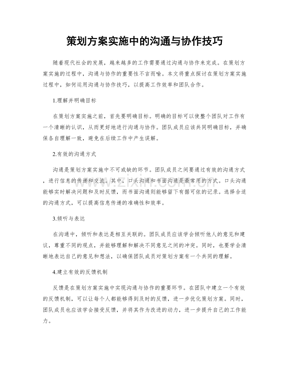 策划方案实施中的沟通与协作技巧.docx_第1页