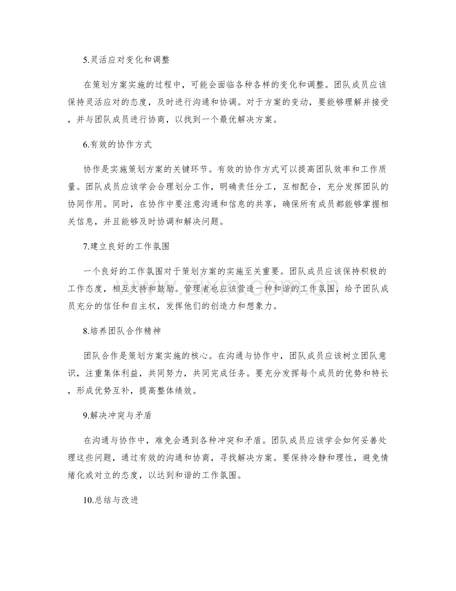 策划方案实施中的沟通与协作技巧.docx_第2页