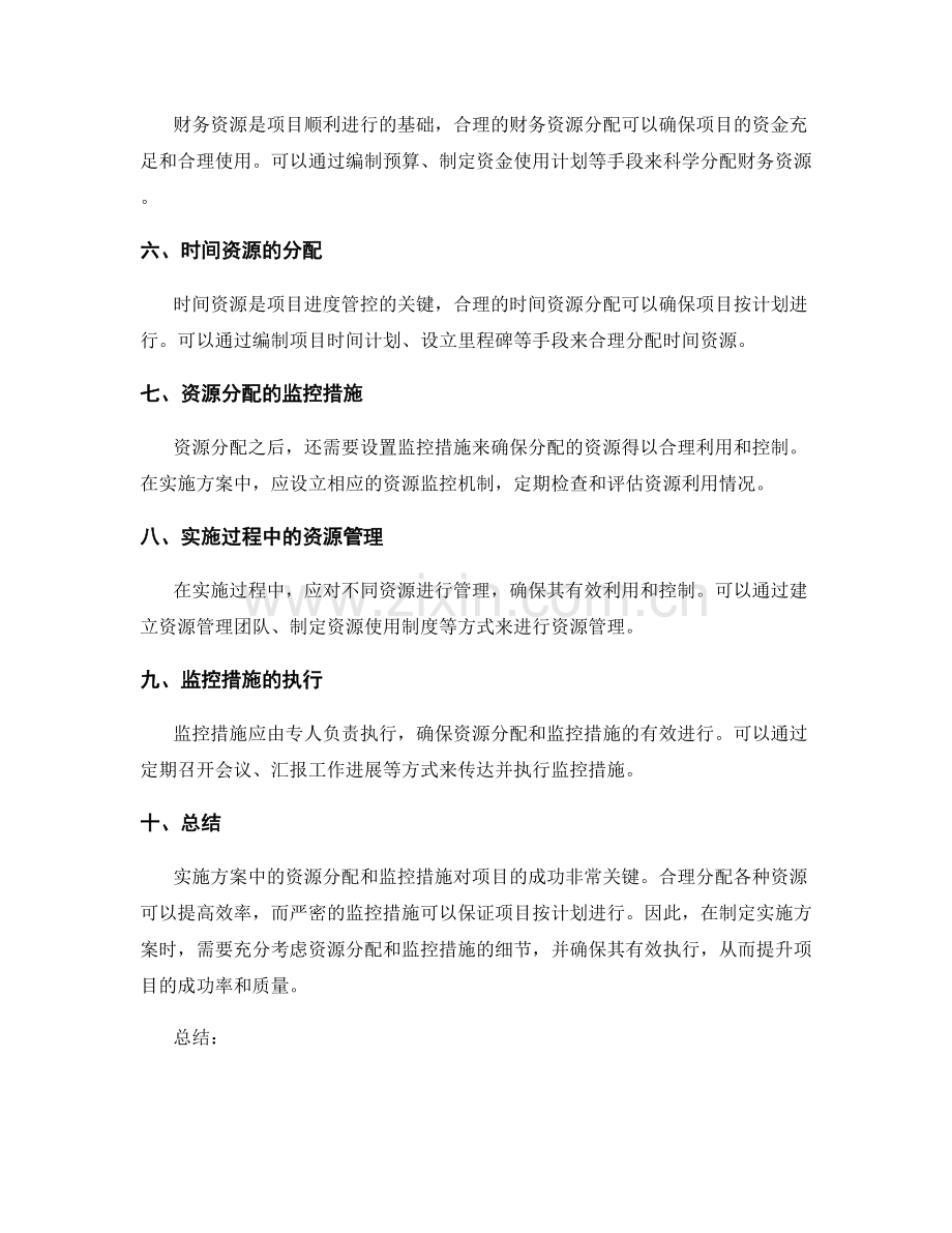 实施方案中的资源分配与监控措施.docx_第2页