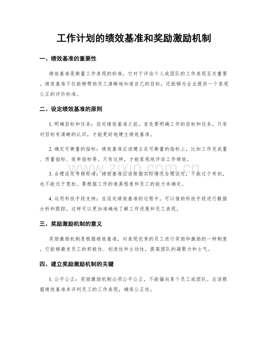 工作计划的绩效基准和奖励激励机制.docx_第1页