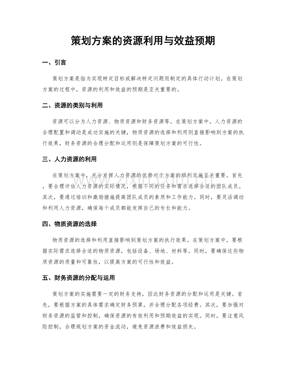 策划方案的资源利用与效益预期.docx_第1页