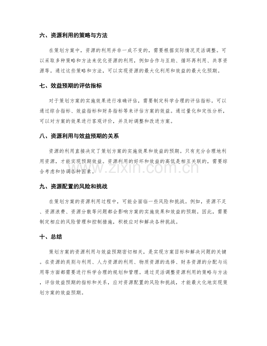 策划方案的资源利用与效益预期.docx_第2页