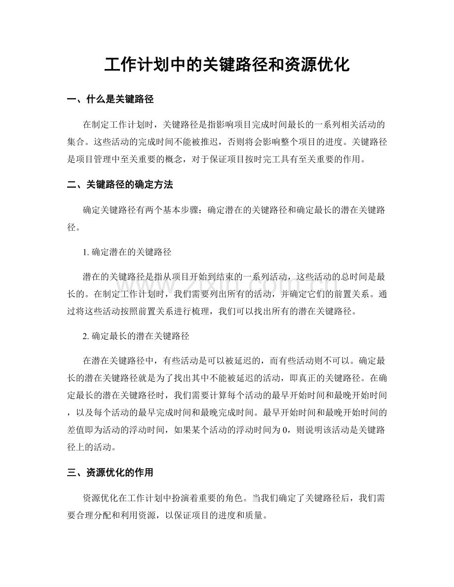 工作计划中的关键路径和资源优化.docx_第1页