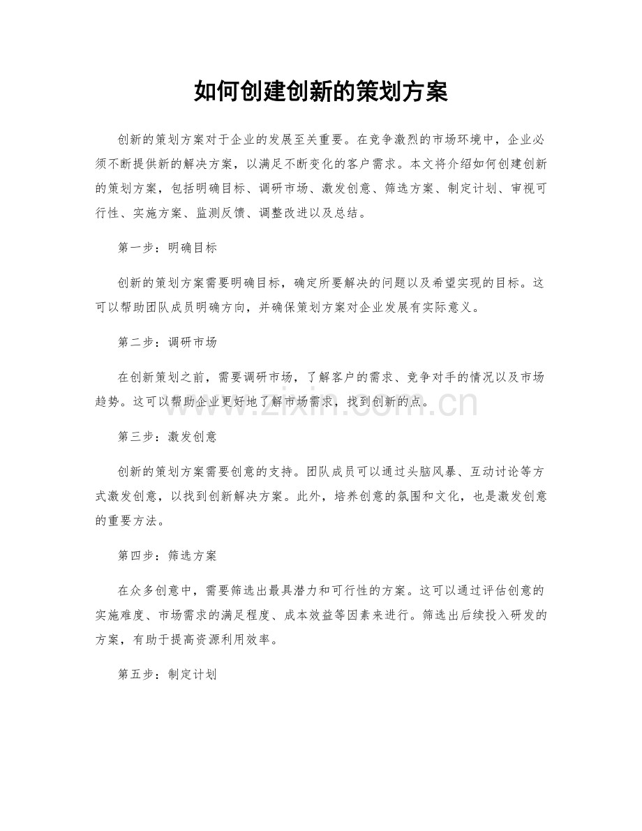 如何创建创新的策划方案.docx_第1页